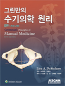 그린만의 수기의학 원리 (5판)