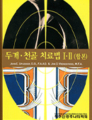 두개천골 치료법1,2(합본)