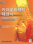 카이로프랙틱 테크닉(3판)