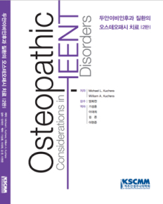 두안이비인후과 질환의 오스테오패시 치료 2판
