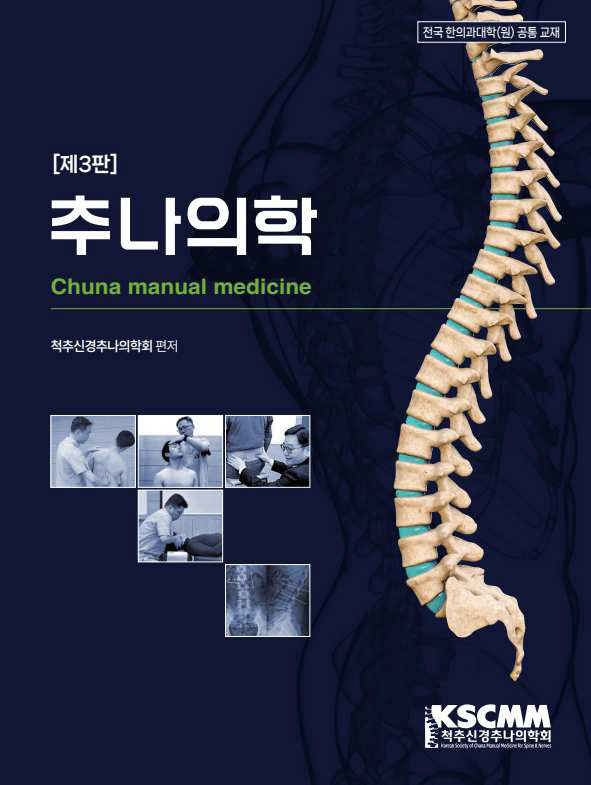 추나의학(제3판)