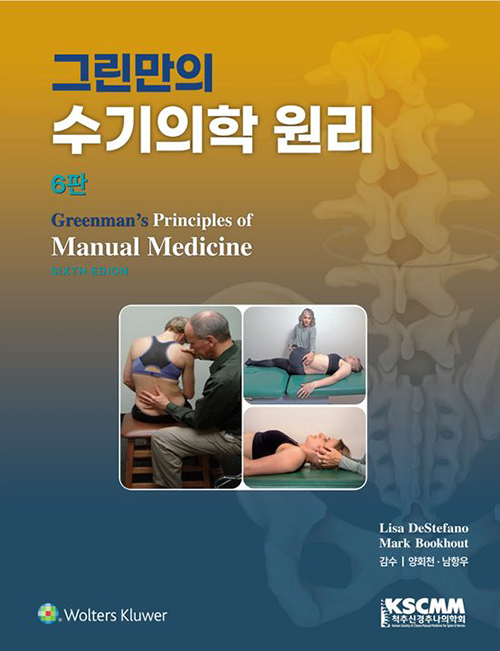 그린만의 수기의학 원리 (6판)